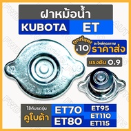 Radiator Cap/(Pressure 0.9) KUBOTA ET Tractor/ET70/ET80/ET95/ET110/ET115 1 Box (10 Pieces)