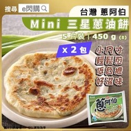 [OTH] ·⚡台灣直送⚡ Mini 三星蔥油餅 5片裝 450g± ❎ 2（蔥阿伯）｜宜蘭三星蔥｜手工製作｜外酥內香｜台式早餐下午茶｜煎氣炸適用｜急凍-18°C