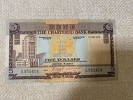 渣打銀行1975年5 元紙幣