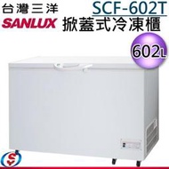 【信源電器】602公升 SANLUX三洋冷凍櫃 SCF-602T / SCF602T