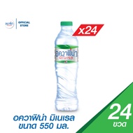 [แพ็ค 24] อควาฟิน่า น้ำแร่ ขวด ขนาด 550 มล. (PepsiCo)