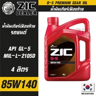 ZIC G-5 SAE 85W140 API GL-5 ขนาด 4 ลิตร น้ำมันเฟืองท้ายรถยนต์ สำหรับระบบส่งกำลังที่มีชุดขับเคลื่อนล้