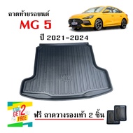 ถาดท้ายรถยนต์ MG 5 ปี 2021-2024  ถาดท้ายรถ ถาดสัมภาระท้ายรถ ถาดท้าย ถาดวางสัมภาระ ถาดรองพื้นรถยนต์ ถ