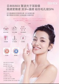 日本BiMiX 聲波光子潔面儀