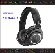 現貨弘達影音多媒體Audio-technica 鐵三角 ATH-M50xBT2 無線機種第二代，全新升級 無線耳罩式耳機