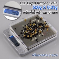 500g X 0.01g Silver LCD Electronic Kitchen Food Weight Scale ProDigital-500g ชั่งอาหาร ตราชั่งน้ำหนักในครัว ตาชั่งในครัว เครื่องชั่งสูตรอาหาร เครื่องชั่งดิจิตอล ในครัว