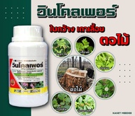 สารกำจัดวัชพืช ใบกว้าง เถาเลื้อย ไมยราพ ตอไม้ต่างๆไตรโคเพอร์ วินโคลเพอร์ ขนาด 250 cc