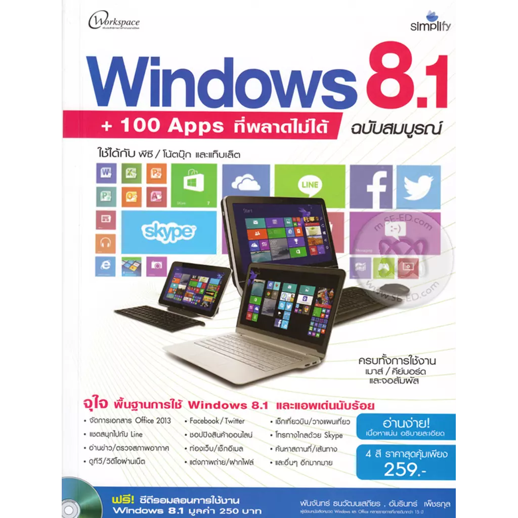 Windows 8.1 พื้นฐาน+100 Apps ที่พลาดไม่ได้ ฉบับสมบูรณ์ +CD