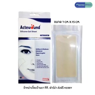 [1 กล่อง] Actewound Silicone Gel Sheet ขนาด 7cm x 15 cm ซิลิโคน ลดรอยแผลเป็น แผลนูน คีลอยด์ แอคทิวูล