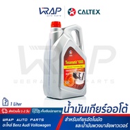 ⭐ CALTEX ⭐ น้ำมันเกียร์ ออโต้ อัตโนมัติ น้ำมันพวงมาลัยพาวเวอร์ คาลเท็กซ์ Texametic 1888 | ขนาด 5 ลิต