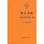 2泰漢詞典 廣州外國語學院 編 2014-6 商務印書館