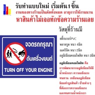 Parking Sign Please Turn Off The Engine Waterproof 1 UV-Coated Sticker Life 3-5 Years