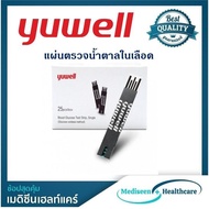 Yuwell แผ่นตรวจน้ำตาล