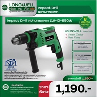 LONGWELL สว่านไฟฟ้ากระแทก 650 วัตต์ รุ่น LW-ID-650 ประกัน 6 เดือน ออกใบกำกับภาษีได้