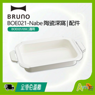 BOE021-NABE 陶瓷深鍋 (適用於BOE021/059) BRUNO 多功能電熱鍋專屬配件