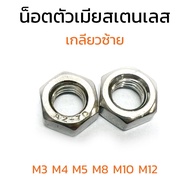 (J) Left Thread Stainless Steel Nut Head M3 M4 M5 M8x1.0 M10x1.0 M12x1.0 (Pack Of 2) Female Special 