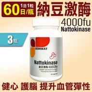 康衛 - 納豆激酶 4000FU (3盒) 心血管健康|香港製造 (此日期前最佳:2028年02月05日)