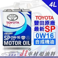 JT車材 台南店 - 豐田原廠 TOYOTA 0W16 SP 4L 合成機油 最新油電車機油 日本原裝進口