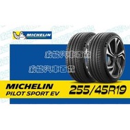 【MICHELIN】米其林輪胎 DIY 255/45R19 104W PILOT SPORT EV AC含稅帶走價