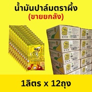 (ยกลัง แบบถุง) น้ำมัน น้ำมันปาล์ม ตราผึ้ง  1 ลิตร x 12 ถุง (ยกลัง 12 ลิตร) ทอดแล้ว ไม่อมน้ำมัน ดำช้า