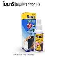 Monari Herbal Anti-Louse Spray / Shampoo โมนาริ สมุนไพรกำจัดเหา สเปรย์ / แชมพู (บรรจุ 120 มล.)