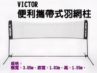 "必成體育" VICTOR 便利攜帶式羽網架 C-7041C 可攜式羽球網架 羽球 羽球網 羽球架 羽網柱