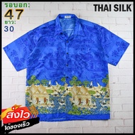 THAI SILK อก 47 นิ้ว เสื้อฮาวายชาย เสื้อวินเทจ เสื้อผ้าผู้ชาย SILK แขนสั้น เนื้อผ้าดี MADE IN THAILAND