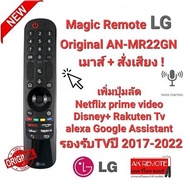 💢แท้100%💢เมาส์+สั่งเสียง Magic Remote LG Original AN-MR22GN ไม่มั่นใจรบกวนแจ้งชื่อรุ่นก่อนสั่งซื้อ