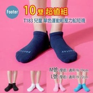 [開發票] Footer T183 厚襪 M號 L號 兒童 單色運動輕壓力船短襪 10雙超值組;除臭襪;蝴蝶魚戶外