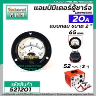 แอมป์มิเตอร์แบบกลมตู้ชาร์จแบตเตอรี่ ใช้วัดค่าแอมป์ตู้ชาร์จ ขนาด 2 "  30A   20A   10A ( อย่างดี )