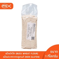 06 แป้ง แป้งบัควีท (Buck Wheat Flour) แป้งสำหรับคนไม่ทานกลูเตนท์ หรือแป้งโซบะ ขนาด 250 กรัม - 1 กิโลกรัม
