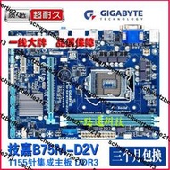 Gigabyte/技嘉 B75M-D2V GA-B75M-D3V D2P DS3V D3H 台式機主板