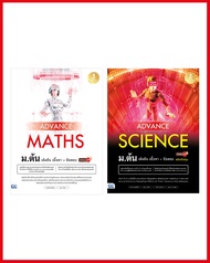 หนังสือ Advance Maths + Science ม.ต้น เซตคู่ (74947+73186)