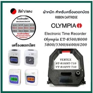 ผ้าหมึกเครื่องตอกบัตร Vertex รุ่น ST-810,ST710 VT710,VT810, Olympia ET8500,8000,5800 ผ้าหมึกสีดำ/แดง