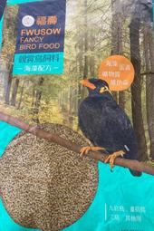 福壽牌觀賞鳥配合營養飼料10kg九官鳥/八哥鳥/畫眉鳥/相思鳥/綠繡眼/白頭翁