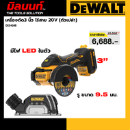 DEWALT รุ่น DCS438B เครื่องตัด3 นิ้ว ไร้สาย 20V (ตัวเปล่า)