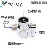 飛力 - Fairey_3分_單喉管分水器_分流器_濾水器配件_維修配件(原廠正貨)100%兼容/通用 Doulton 道爾頓濾水器