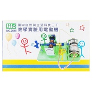 Life 徠福 教學實驗用電動機 no.2645  1盒