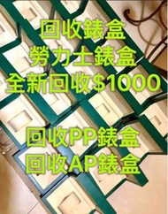 勞力士/PP/AP 手錶盒回收