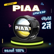 ไฟสปอต์ไลท์ PIAA LED LPW530 รุ่นใหม่!! มี 2สี ในดวงเดียวกัน เหลือง/ขาว ส่งไว