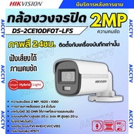 Hikvision กล้องวงจรปิด2ล้านพิกเซล รุ่น DS-2CE10DF0T-LFS มีไมค์ Smart Hybrid Light มองเห็นสูงสุด20เมต