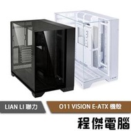 【LIAN LI 聯力】O11 Vision E-ATX 鋼化玻璃機殼 黑 實體店家『高雄程傑電腦』