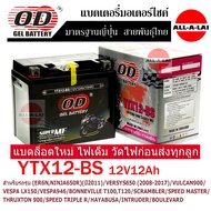 แบตเตอรี่แห้ง OD YTX12-BS (12V12Ah) สำหรับรถรุ่น (ER6N/NINJA650R)(ปี2011)/VERSYS650 (2008-2017)/VULC