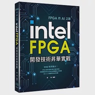 FPGA的AI之路：Intel FPGA開發技術昇華實戰 作者：張瑞