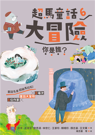 超馬童話大冒險（6）：你是誰？ (新品)