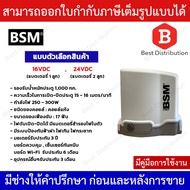 BSM DC 1000  มอเตอร์ประตูรีโมท (มีแบตสำรองในตัว) รองรับนำ้หนักประตูได้ถึง 1000 กก.