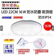 ღ勝利燈飾ღ LED 22CM 16W 防水防塵防蚊 IP54 吸頂燈 浴室燈 陽台燈 輕鬆快拆 適用1~1.5坪