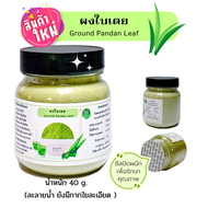 ผงใบเตย ใบเตยบดผง100% ไม่ผสม มี2ขนาดให้เลือก 40g /100g.ชาใบเตยช่วยบำรุงหัวใจ หอมมาก ใช้ชงชา ทำเครื่อ