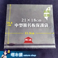 【櫻本舖】21×18cm透明中型簽名板保護套50個 畫仙板保護袋 OPP自黏袋