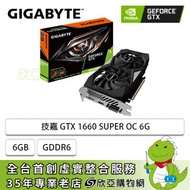 技嘉 GTX 1660 SUPER OC 6G/std:1830MHz/雙風扇/註冊四年保(長22.4cm)